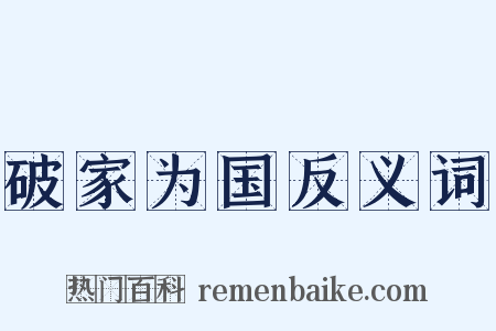 破家为国反义词是什么意思的图片